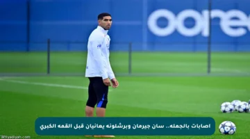 إصابات بالجملة.. سان جيرمان وبرشلونة يعانيان قبل القمة الكبرى